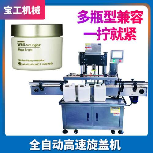 全自动多功能立式玻璃罐扭盖机面霜旋盖机四轮高速水乳锁盖机