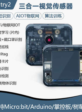 K210开发板 Sentry2视觉传感器图像识别摄像头AI人工智能stem教具