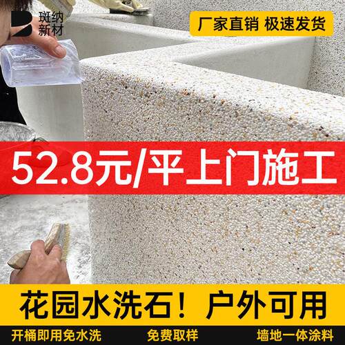 花园水洗石户外专用涂料地面微岩石免洗批刮树脂墙面真石漆艺术漆