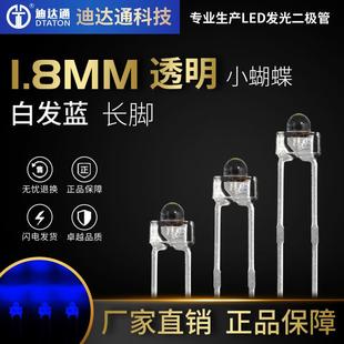LED发光二极管 直插 1.8mm小蝴蝶白发蓝长脚 f1.8奶嘴型蓝光
