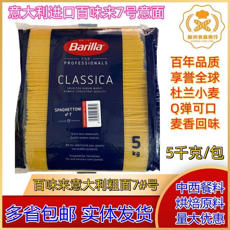 意大利进口百味来意大利粗面#7号Barilla百味来7号意面5kg*3包/箱
