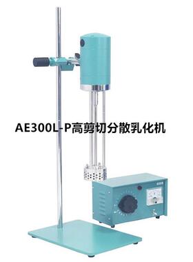 上海昂尼AE300L-P高速分散剪切乳化机11000rpm无级调节型乳化机