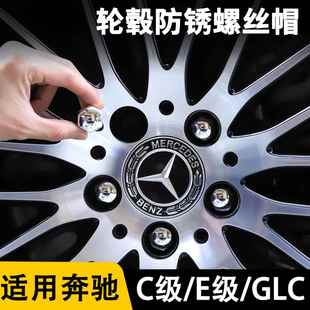 宾士轮胎螺丝帽C级C260L E级E300L GLC改装轮壳螺丝防锈帽保护盖