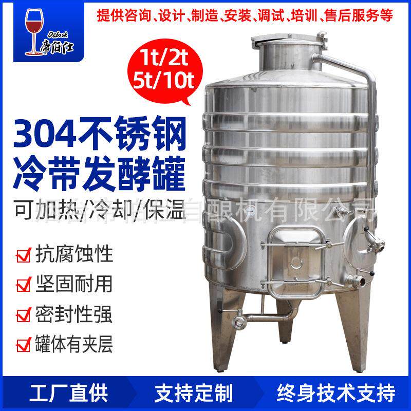 不锈钢发酵罐冷带式可自动控温发酵果酒葡萄酒酒厂酿酒建厂设备