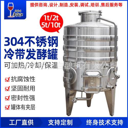 不锈钢发酵罐冷带式可自动控温发酵果酒葡萄酒酒厂酿酒建厂设备
