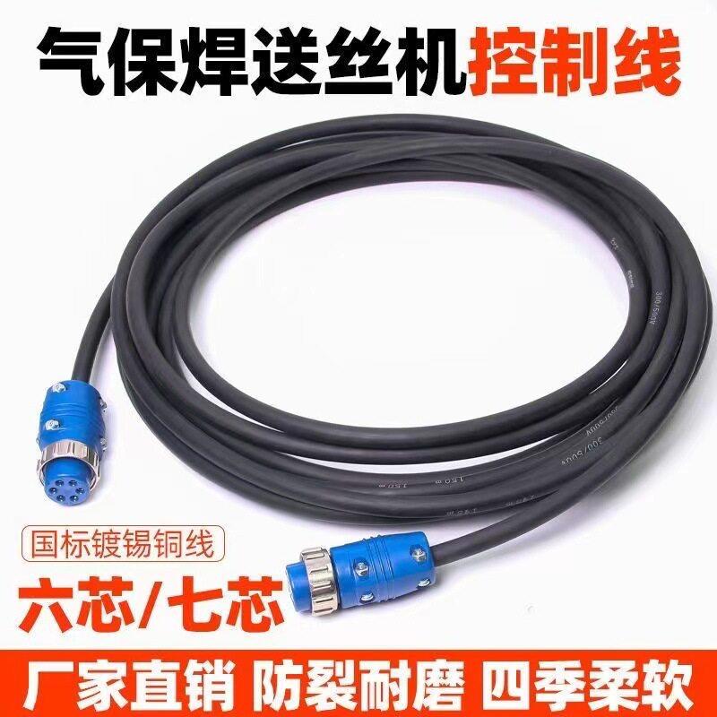 气保焊机6芯控制线7芯连接线二保焊机配件送丝机连接电缆线延长线