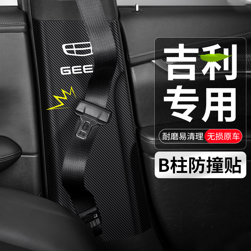 适用吉利豪越星越B柱防撞贴L汽车安全带防护垫防踢装饰改装用品膜