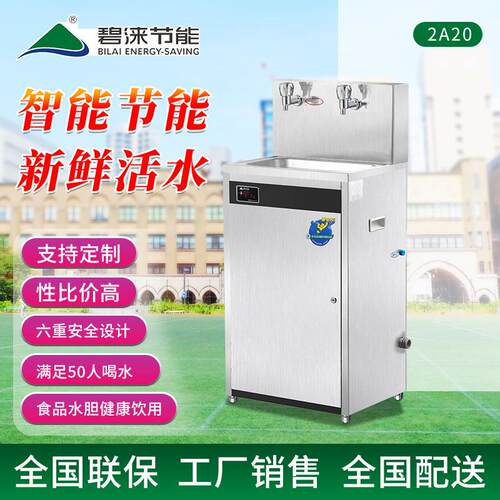碧涞bilai商用饮水机开水器全自动步进式工厂学校饮水机2A20智能