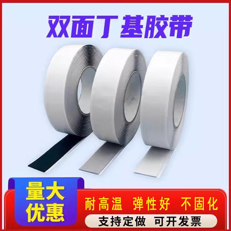 双面丁基防水胶带彩钢搭接自粘防水密封房屋天窗修补双面丁基胶带