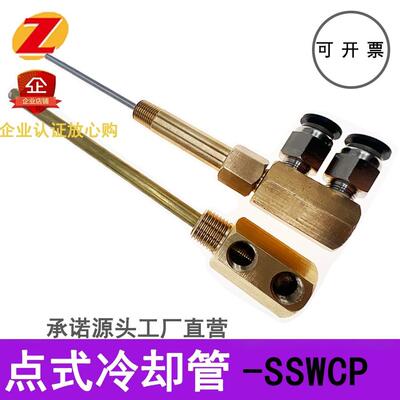 模具点式冷却管运水针喷管点冷SWCP12回转式喷管SWCT12非标定制