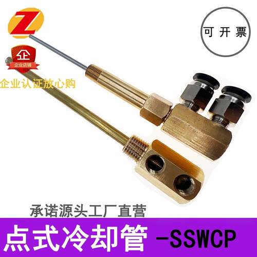 模具点式冷却管运水针喷管点冷SWCP12回转式喷管SWCT12非标定制