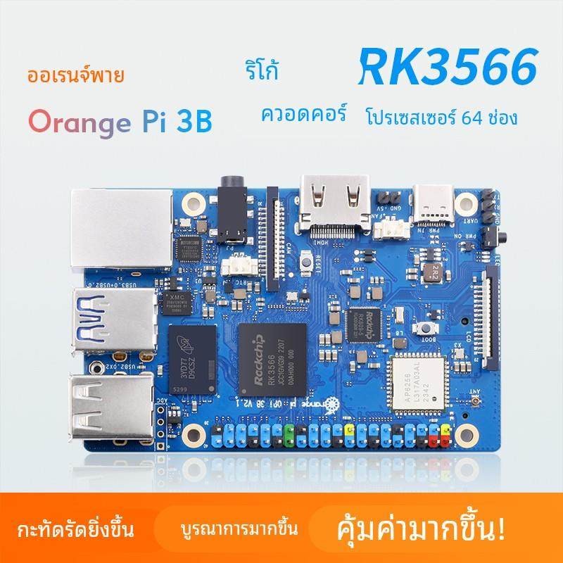 Orange Pi 3B开发板香橙派3B主板瑞芯微RK3566芯片4核64位处理器