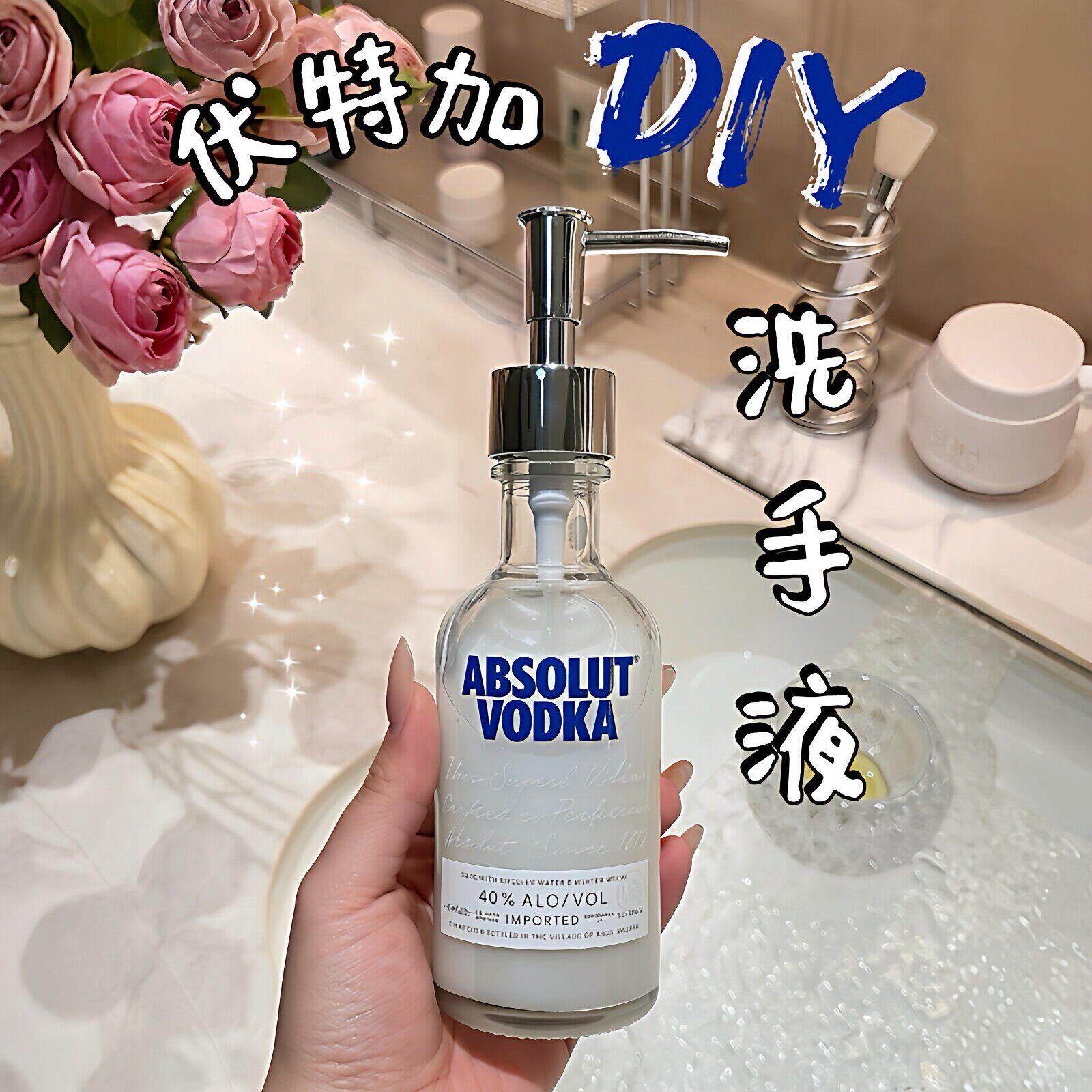 【改造空酒瓶】伏特加瓶子爆改洗手液不锈钢按压式泵头亮面乳液器