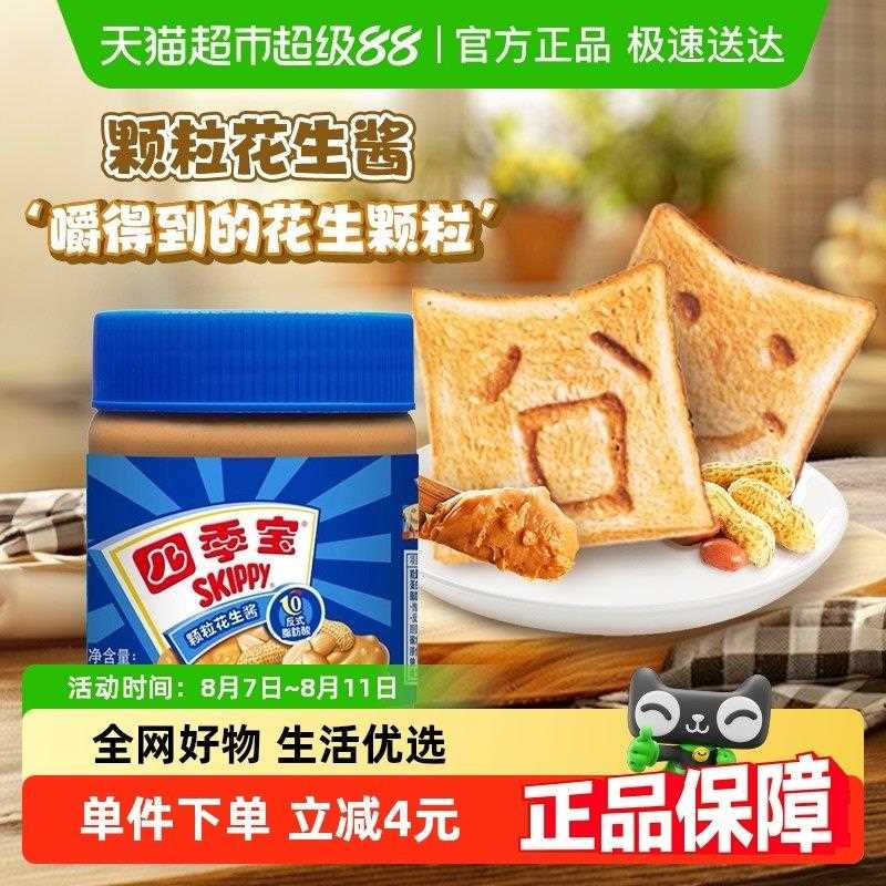颗粒花生酱四季宝颗粒花生酱瓶营养早餐涂抹面包吐司沙拉拌面酱调