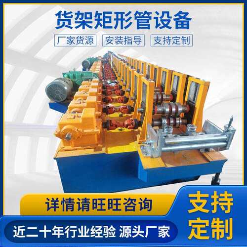 货架矩形管冷弯成型货架用方矩管生产设备50矩形管冷弯成型设备
