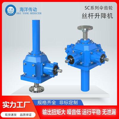 海洋传动SC伞齿轮丝杆升降机螺旋齿轮升降联动平台减速机