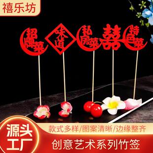 宴会摆盘喜庆竹签凉菜冷盘装饰意境刺身创意果签点缀婚宴喜字竹签