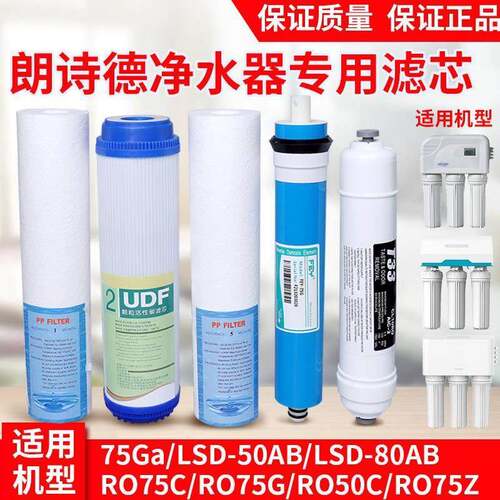 LSD朗诗德50AB净水器通用滤芯11寸 RO50/RO75/80A直饮滤水机反渗