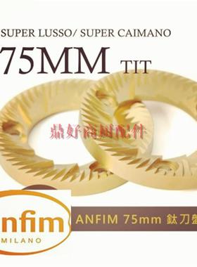 原装意大利ANFIM 磨豆机专用 Super Caimano 75mm钛合金刀盘组