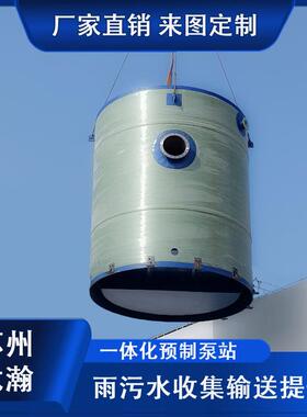 一体化泵站智能雨水污水提升玻璃钢预制泵站