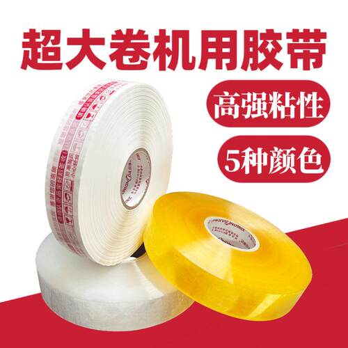 透明胶带打包封箱胶纸圆形专用60mm宽1000Y警示机用大卷封箱胶带