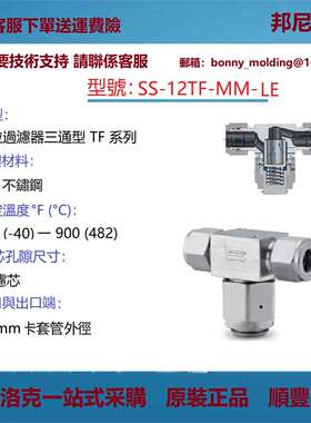 SS-12TF-MM-LE世伟洛克Swagelok不锈钢三通型颗粒过滤器
