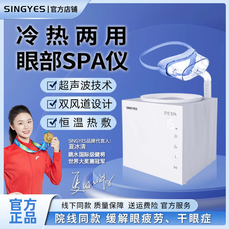 韩国SINGYES眼部雾化仪干眼症家用美容院冷热熏蒸spa护眼润眼仪器