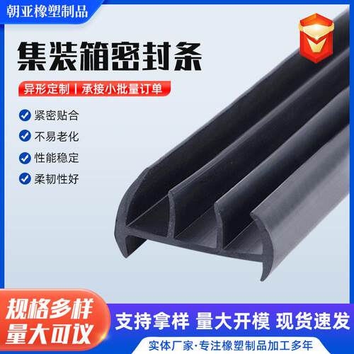 厂家定制集装箱密封条按需生产橡胶条中集标箱货柜冷藏车密封胶条