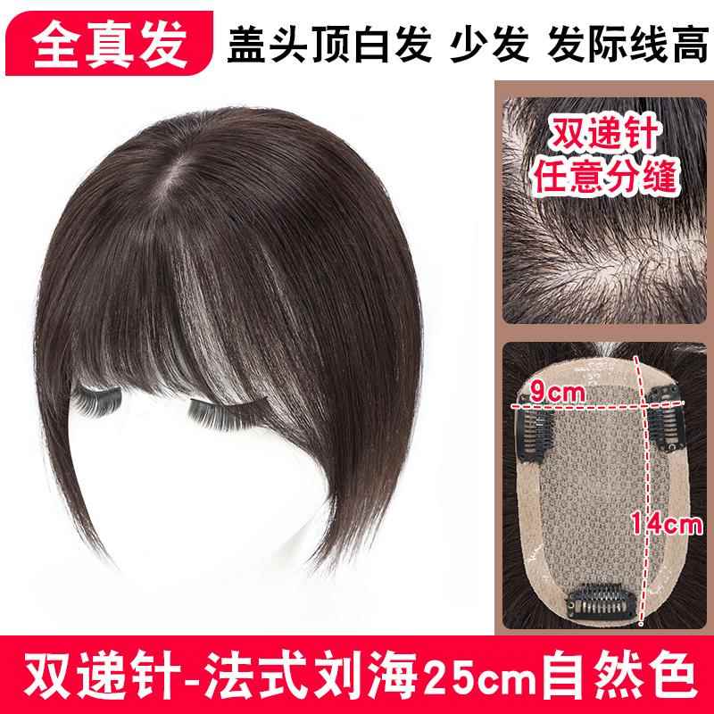 高档双递针全手真发假发片女士遮白发毛一片式分胎织刘海中头顶补