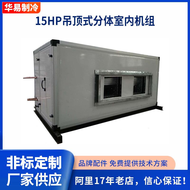 厂家15HP吊顶式分体室内机组注塑模具制冷机组降温冷却设备图片