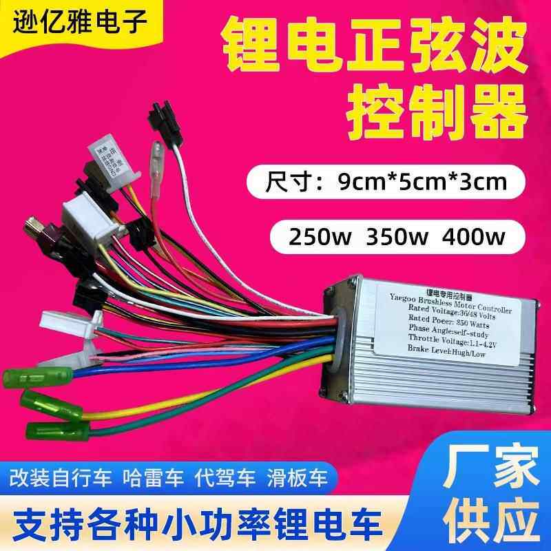 滑板车折叠代驾车控制器24V36V48V250w350W智能正弦波锂电池专用
