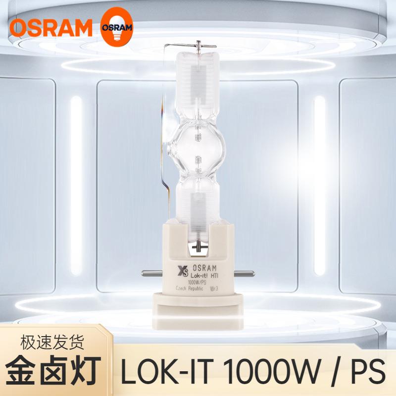 欧司朗 金卤灯LOK-IT1000W 1400W HTI舞台切割灯电脑速装摇头灯泡