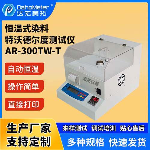 恒温漂白剂酸碱密度计波美度染料皮革粘土悬浮液测试仪AR-300TW-T
