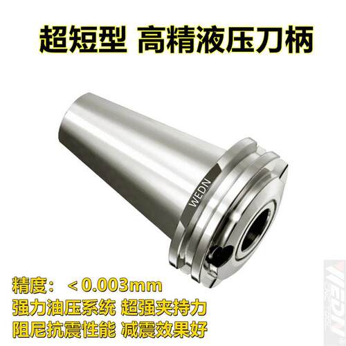 超短型BT40/BT50/SK40/JT50-HY20/HCM32精抗震强力油压液压刀柄