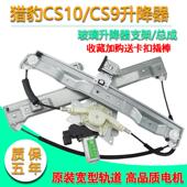 适配猎豹CS10电动玻璃升降器总成迈途CS9车窗摇移动式 支 空调原装