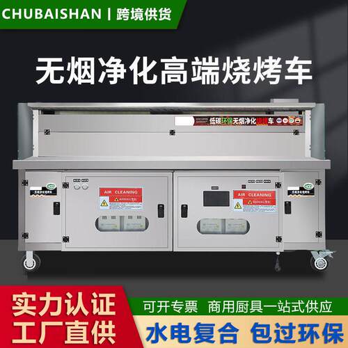 平吸款烟烧烤车水电复合摆摊环保净化器免清洗烧烤机烧烤炉商用