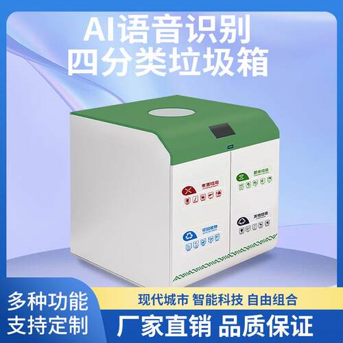 智能垃圾桶分类果皮箱AI语音对话感应开门满意报警分类垃圾箱厂家