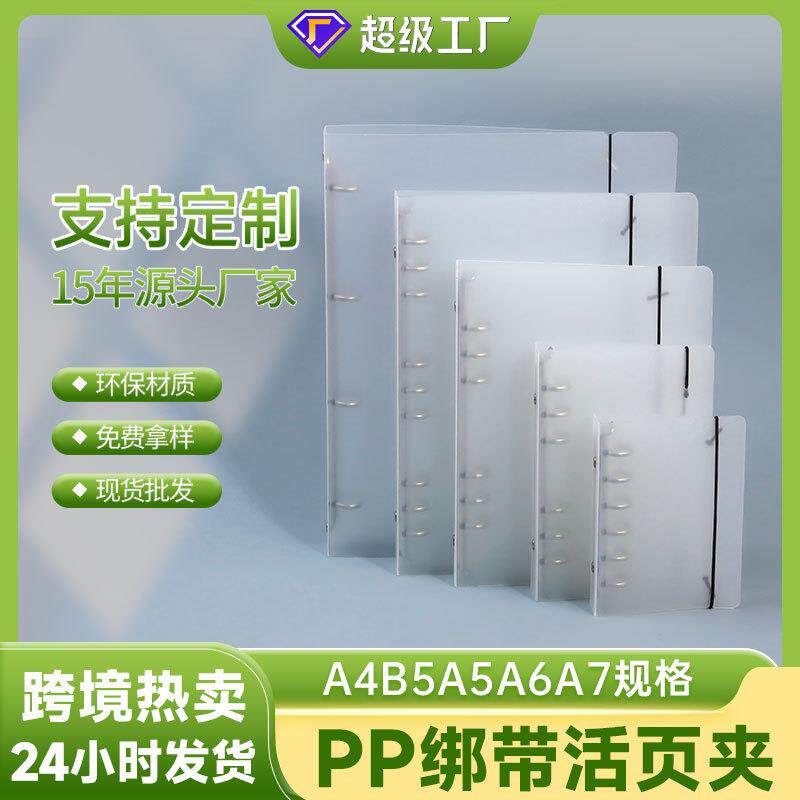 A4B5A5A6A7手帐本创意磨砂半透明PP绑带活页手账本夹笔记本外壳