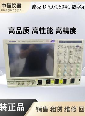 租售回收维修 DPO70604C MSO70604C DPO70804C示波器议