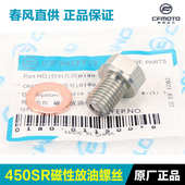 500 春风450SRS CLC 675SR放油螺栓机油螺丝密封垫片配件