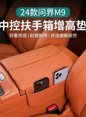 适用于ATIO问界M9扶手箱垫中央扶手增高垫皮革保护垫装饰汽车用品