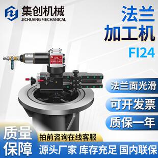 FI24法兰机端面加工机内卡式面修复不锈钢坡口机水纹线密封槽器