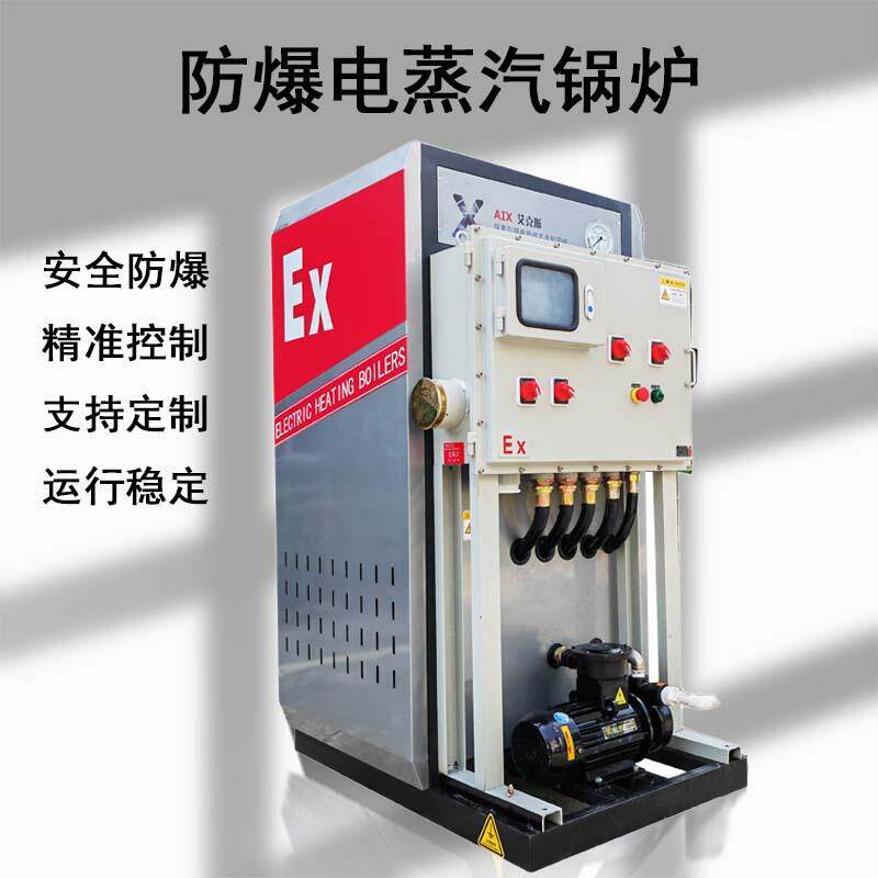 EX防爆蒸型蒸发器锅炉用于煤矿加油站易爆场景电蒸汽工业电锅炉