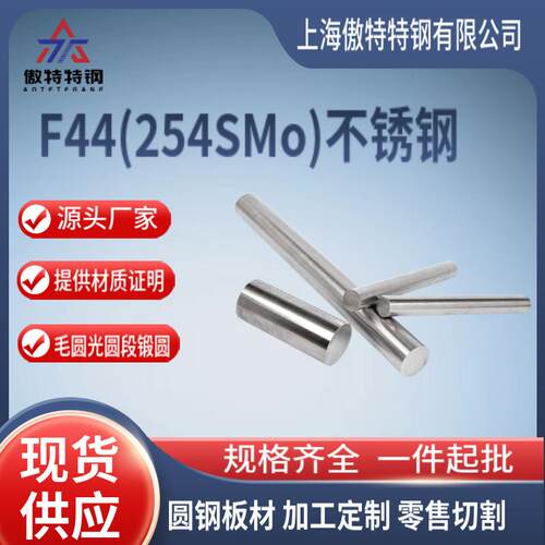 现货零切美标F44(254SMo)不锈钢圆钢 1.4547不锈钢S31254不锈钢棒