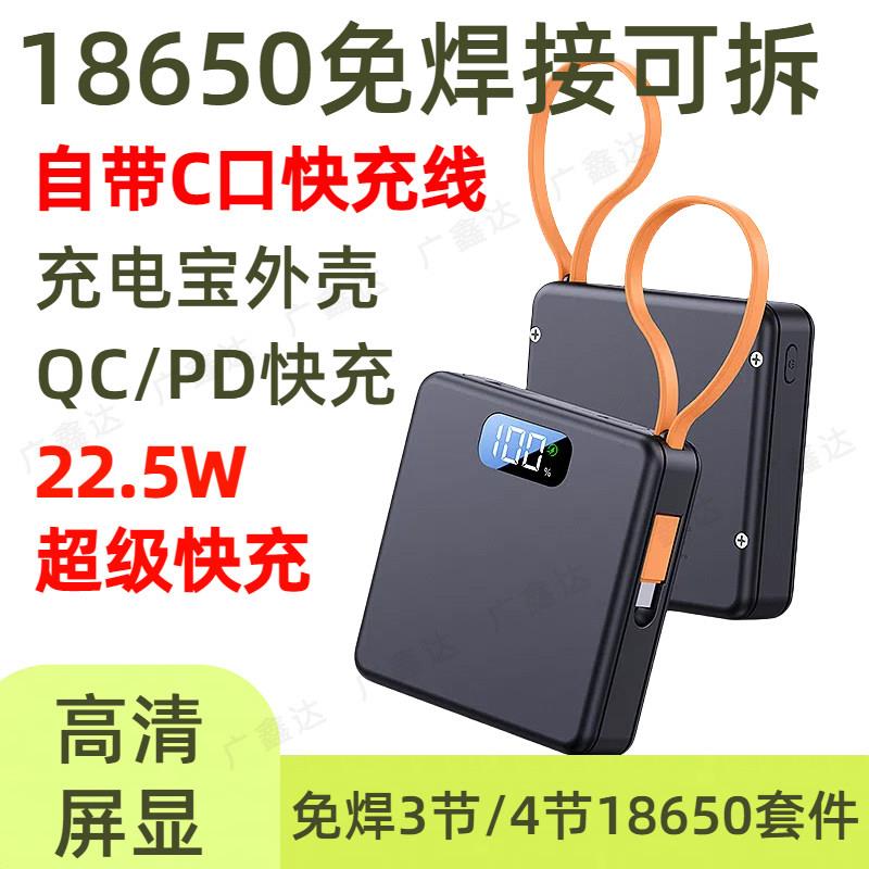 自带线 线免焊接快充移动充外壳4节18650带屏显行动电源套料拆卸3