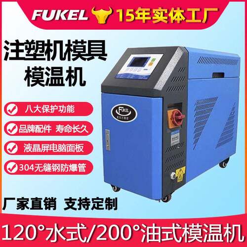 厂家直销9KW水式模温机自动恒温机注塑机模具加热温控油式模温机