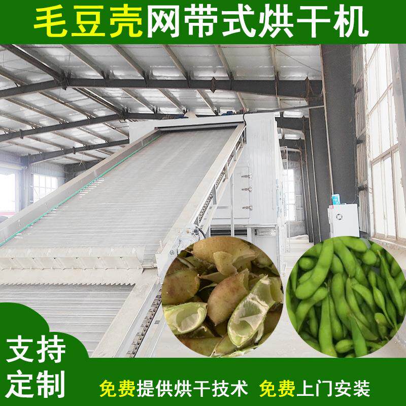 大型毛豆壳烘干机链条式大豆壳黄豆皮干燥机智能豆荚网带烘干机