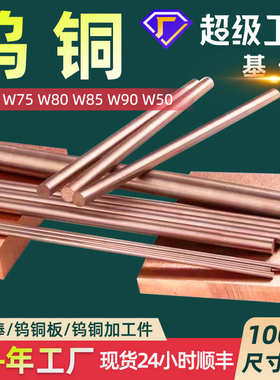 厂家直销CuW70钨铜厂家 W75钨铜板 CuW80钨铜棒 CuW80钨铜板W55钨