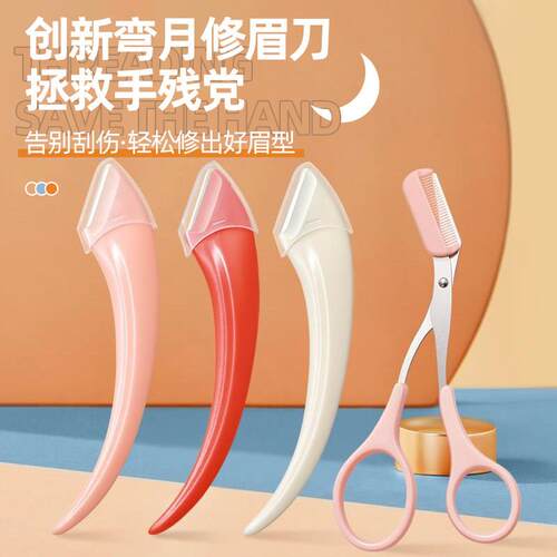 高端新款男生女生带眉梳修眉剪刀眉毛修剪器刮眉刀修眉刀安全初学