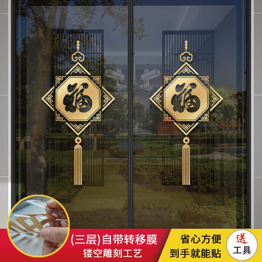 玻璃门贴纸福字贴中式防撞装饰贴纸厨房推拉玻璃贴画 画阳台新年
